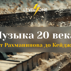Музыка 20 века: от Рахманинова до Кейджа