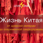 Жизнь Китая: от древней империи до современной сверхдержавы
