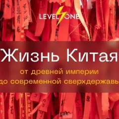 Жизнь Китая: от древней империи до современной сверхдержавы