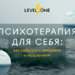 Психотерапия для себя: как работать с эмоциями и мышлением