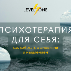 Психотерапия для себя: как работать с эмоциями и мышлением