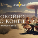 Cпокойно, это конец: курс о конце света