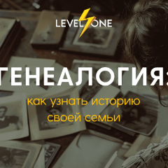 Генеалогия: как узнать историю своей семьи