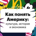 Как понять Америку: культура, история и экономика