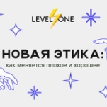 Новая этика: как меняется плохое и хорошее