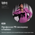 PR-менеджер в fashion