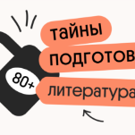 Тайна 80+ подготовки по литературе
