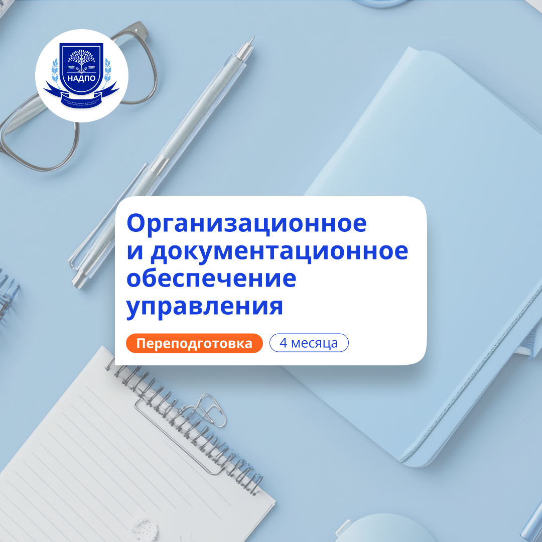 Делопроизводитель. Курсы переподготовки