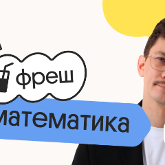 Базовая математика. Фреш. Ускоренная подготовка к ЕГЭ 2026