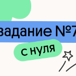 Задание №7 с нуля