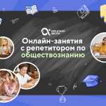 Онлайн-занятия с репетитором по обществознанию