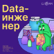 Data-инженер