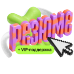 Сильное резюме – магнит для оферов + VIP-поддержка