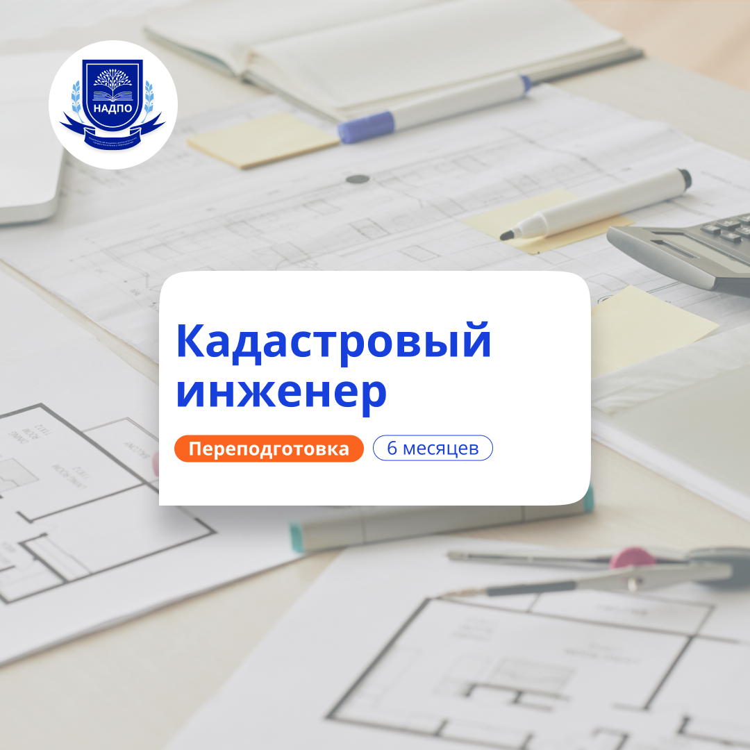 Кадастровый инженер. Курсы переподготовки