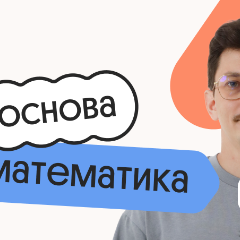 Базовая математика. Основа. Подготовка к ЕГЭ 2027 с сентября