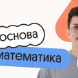 Базовая математика. Основа. Подготовка к ЕГЭ 2027 с сентября