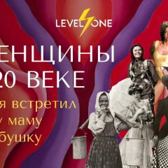 Женщины в 20 веке: как я встретил вашу маму и бабушку