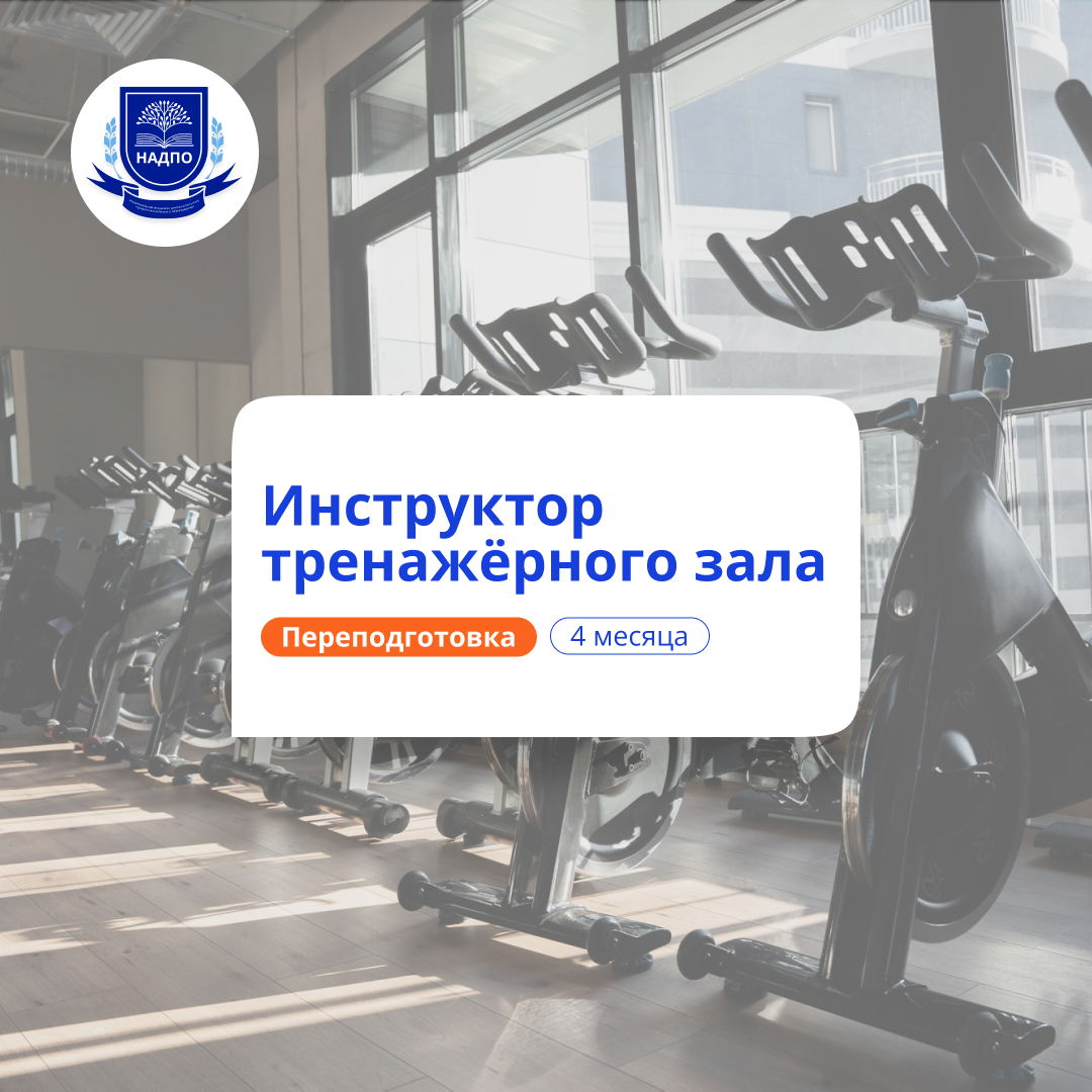 Инструктор тренажёрного зала. Курсы переподготовки