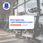 Инструктор тренажёрного зала. Курсы переподготовки