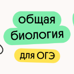 Общая биология для ОГЭ