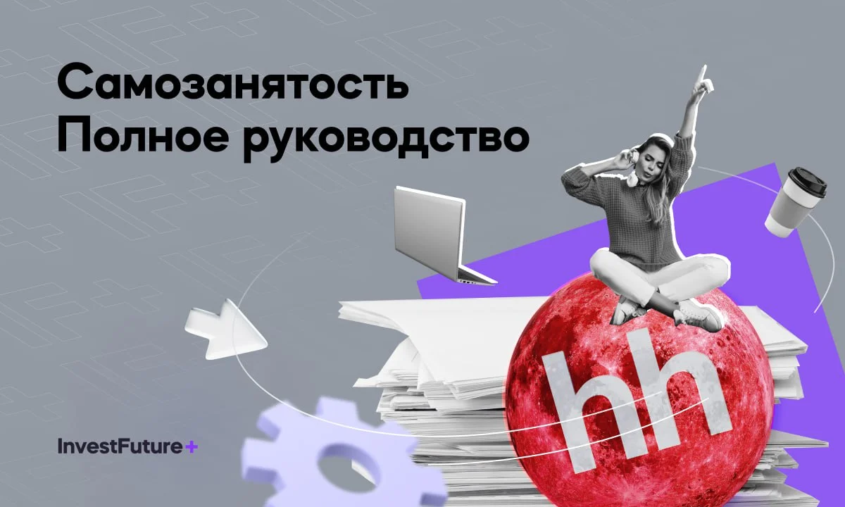 Как работает самозанятость для фрилансеров и заказчиков