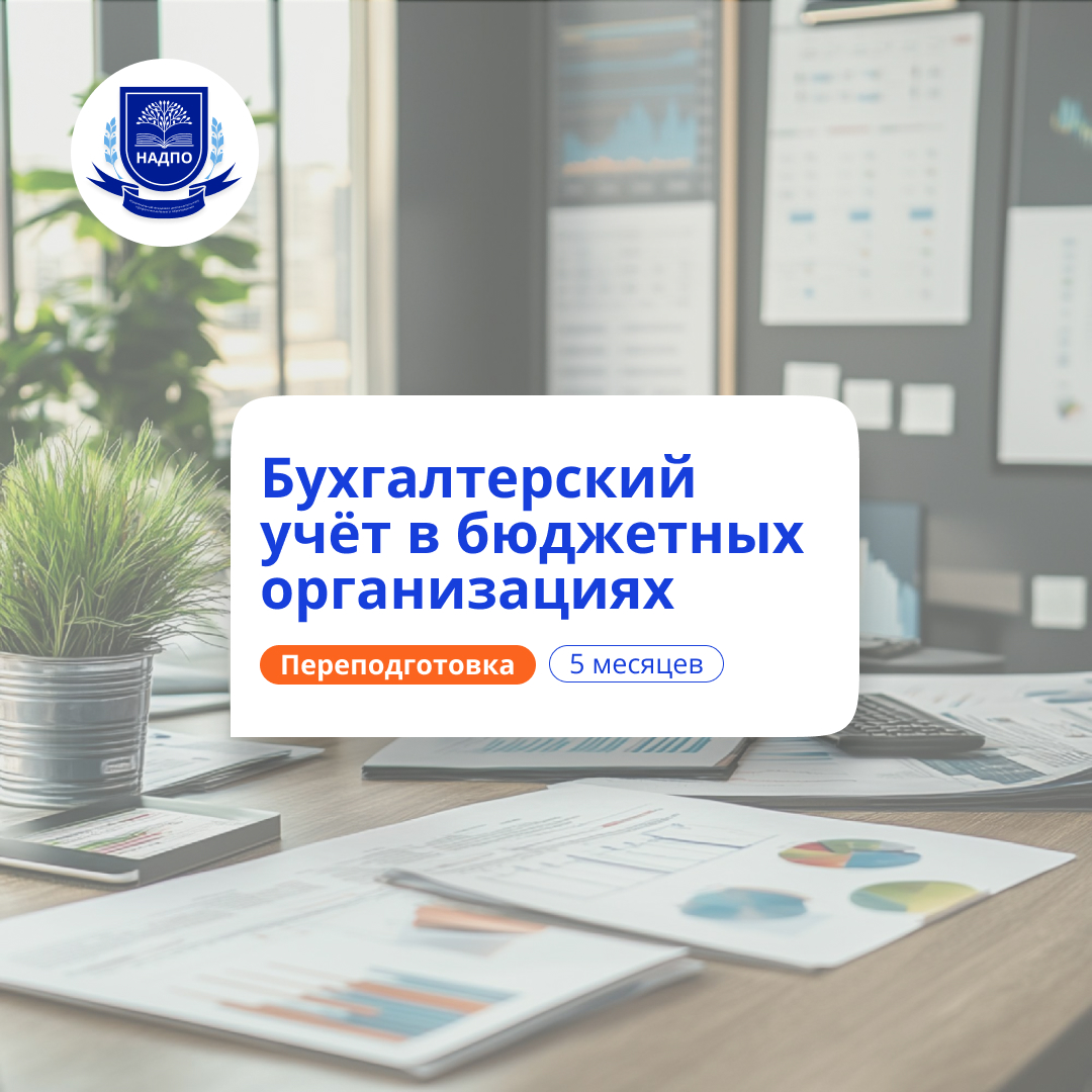 Бухгалтер в бюджетных организациях. Курсы переподготовки