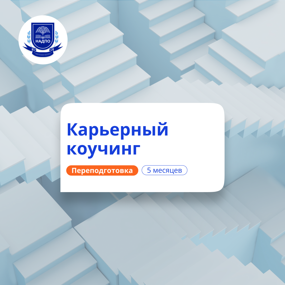 Карьерный коучинг. Курсы переподготовки