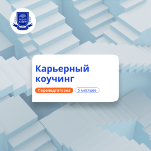 Карьерный коучинг. Курсы переподготовки