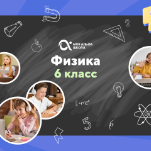Онлайн-занятия с репетитором по физике. 6 класс