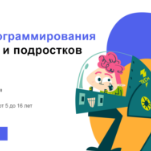 Курсы программирования для детей и подростков от 5 до 16 лет