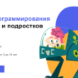 Курсы программирования для детей и подростков от 5 до 16 лет
