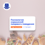 Психология нарушений пищевого поведения. Переподготовка