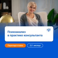 Психоанализ в практике консультанта
