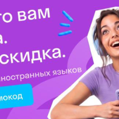 Начните говорить на иностранном языке за 4–6 месяцев