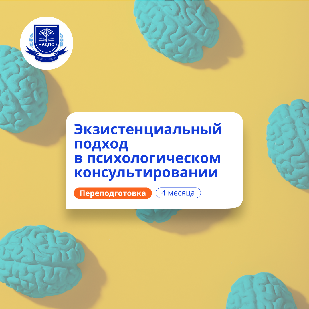 Экзистенциальный подход в психологии. Переподготовка