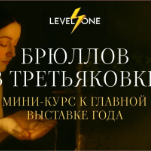 Брюллов в Третьяковке: мини-курс к главной выставке года