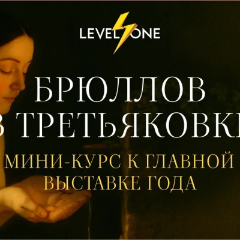 Брюллов в Третьяковке: мини-курс к главной выставке года
