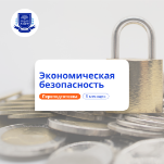 Специалист по экономической безопасности. Переподготовка