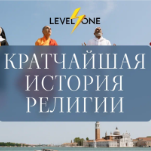 Кратчайшая история религии