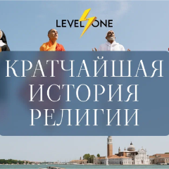Кратчайшая история религии