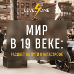 Мир в 19 веке: расцвет на пути к катастрофе