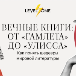 Вечные книги: от «Гамлета» до «Улисса»