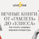 Вечные книги: от «Гамлета» до «Улисса»