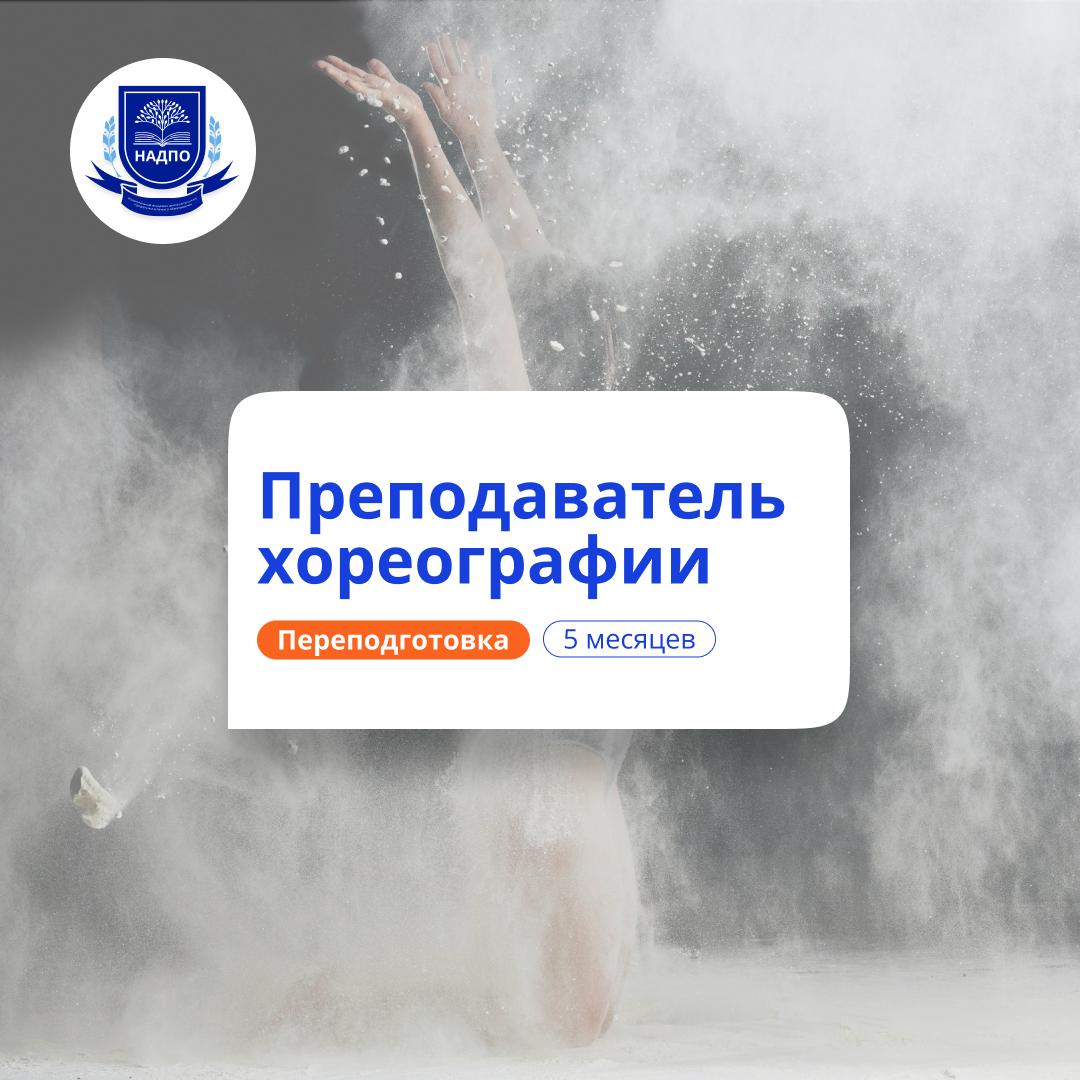 Преподаватель хореографии. Курсы переподготовки