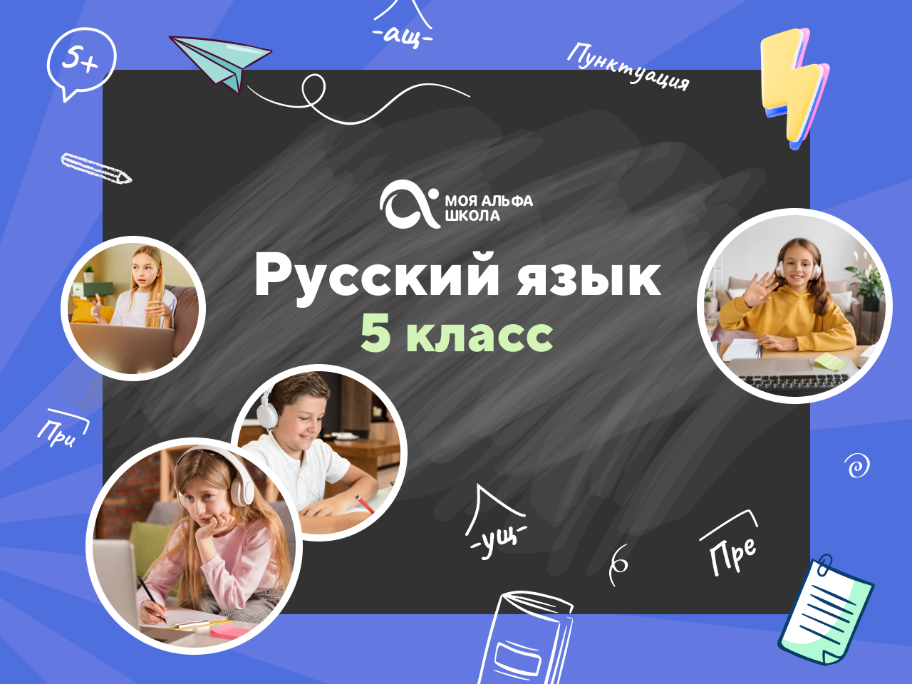 Онлайн-занятия с репетитором по русскому языку. 5 класс