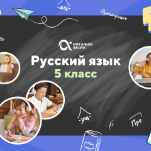 Онлайн-занятия с репетитором по русскому языку. 5 класс