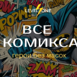 Все о комиксах: герои без масок