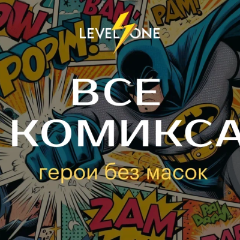 Все о комиксах: герои без масок