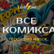 Все о комиксах: герои без масок