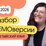 Разбор ДЕМОверсии по английскому языку